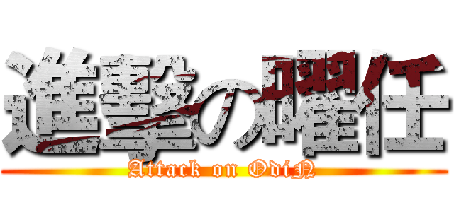 進擊の曜任 (Attack on OdiN)