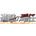 進擊の曜任 (Attack on OdiN)