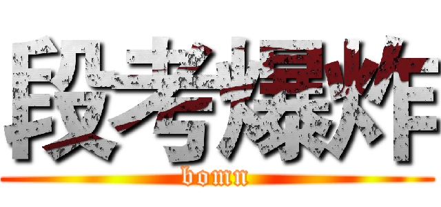 段考爆炸 (bomn)