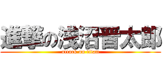 進撃の浅沼晋太郎 (attack on titan)