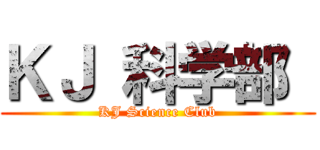 ＫＪ 科学部  (KJ Science Club)