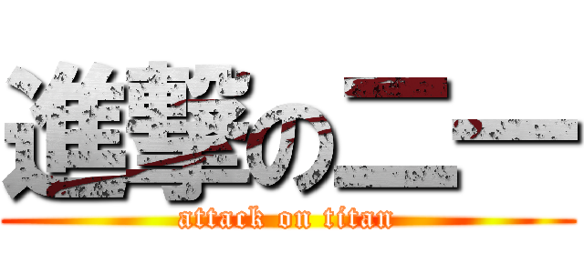 進撃の二一 (attack on titan)