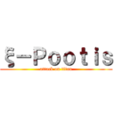 ξ－Ｐｏｏｔｉｓ (attack on titan)