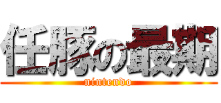 任豚の最期 (nintendo)