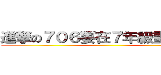進撃の７０６要在７年級畫下句點 ()