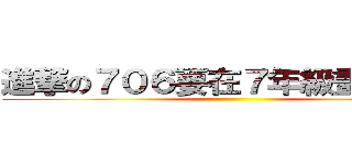 進撃の７０６要在７年級畫下句點 ()