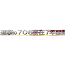 進撃の７０６要在７年級畫下句點 ()