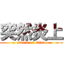 突然炎上 (attack on titan)