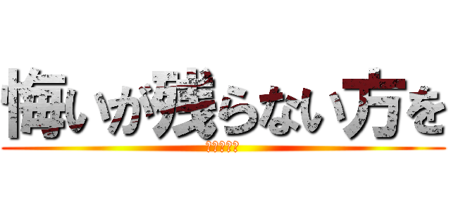 悔いが残らない方を (自分で選べ)