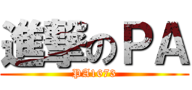 進撃のＰＡ (PA1673)