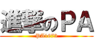 進撃のＰＡ (PA1673)