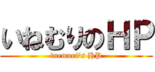 いねむりのＨＰ (inemuri's HP)