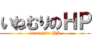 いねむりのＨＰ (inemuri's HP)