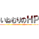 いねむりのＨＰ (inemuri's HP)