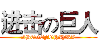 进击の巨人 (ABCDEFGHIJKL)