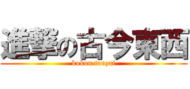 進撃の古今東西 (kokon touzai)