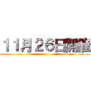 １１月２６日開催 ()