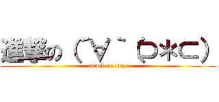 進撃の（´∀｀（⊃＊⊂） (attack on titan)