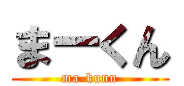 まーくん (ma-kunn)