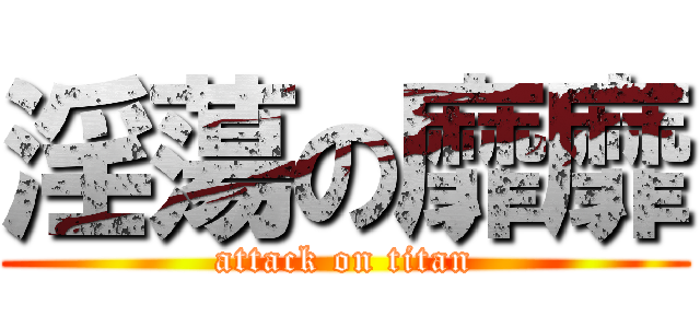 淫蕩の靡靡 (attack on titan)