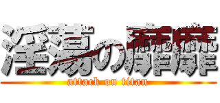 淫蕩の靡靡 (attack on titan)