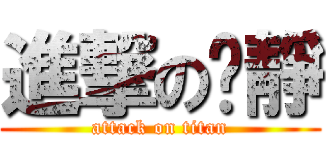 進撃の羿靜 (attack on titan)