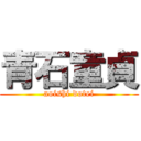 青石童貞 (aoishi dotei)