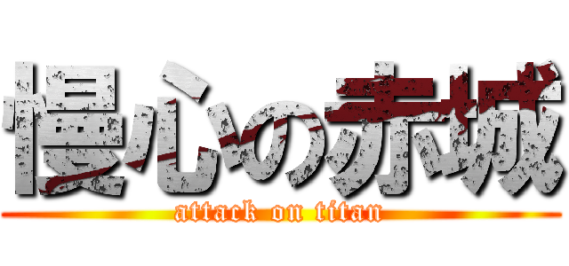 慢心の赤城 (attack on titan)