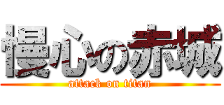 慢心の赤城 (attack on titan)