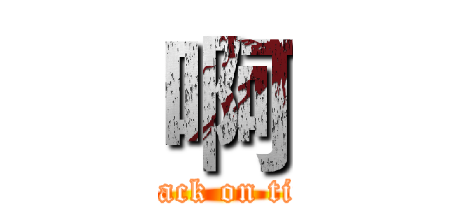 啊 (attack on tita)