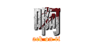 啊 (attack on tita)