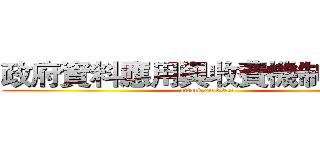 政府資料應用與收費機制之探討 (attack on titan)