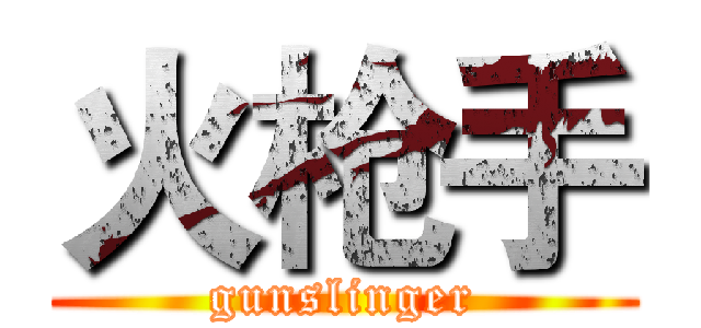 火枪手 (gunslinger)