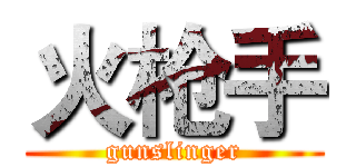 火枪手 (gunslinger)