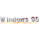 Ｗｉｎｄｏｗｓ ９５ (ウインドウズ 95)