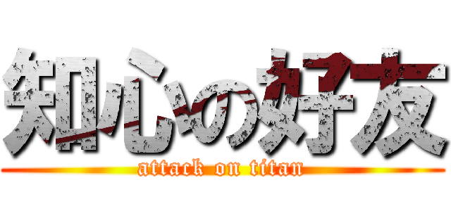 知心の好友 (attack on titan)