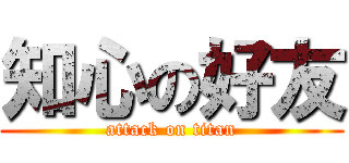 知心の好友 (attack on titan)