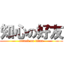 知心の好友 (attack on titan)