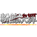 粉飾決算 (window dressing)