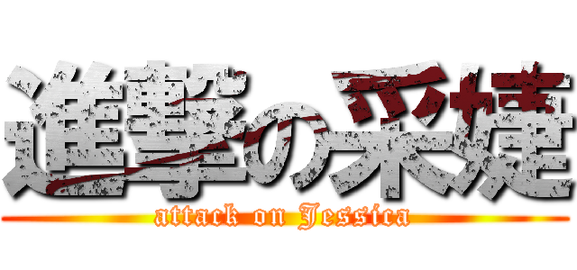 進撃の采婕 (attack on Jessica)