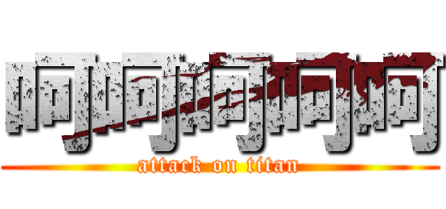 呵呵呵呵呵 (attack on titan)