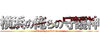 横浜の俺らの守護神 (Tetsuya Enomoto)