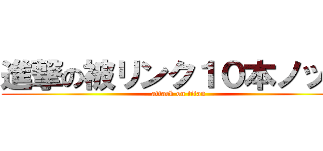 進撃の被リンク１０本ノック (attack on titan)