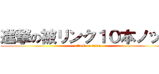 進撃の被リンク１０本ノック (attack on titan)