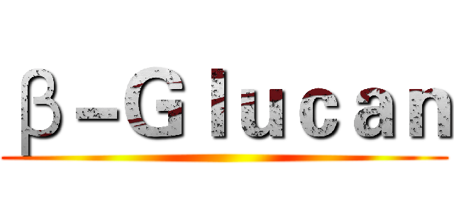 β－Ｇｌｕｃａｎ ()