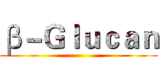 β－Ｇｌｕｃａｎ ()