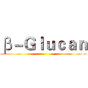 β－Ｇｌｕｃａｎ ()