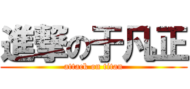 進撃の于凡正 (attack on titan)