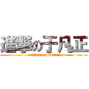 進撃の于凡正 (attack on titan)