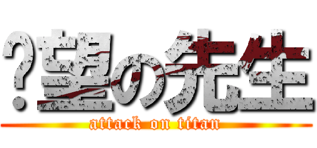 絕望の先生 (attack on titan)